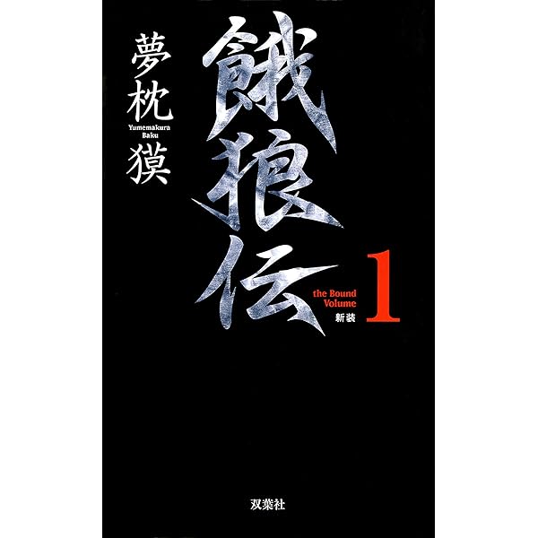 Amazon.co.jp: 餓狼伝 the Bound Volume.4 【合本版】 (双葉